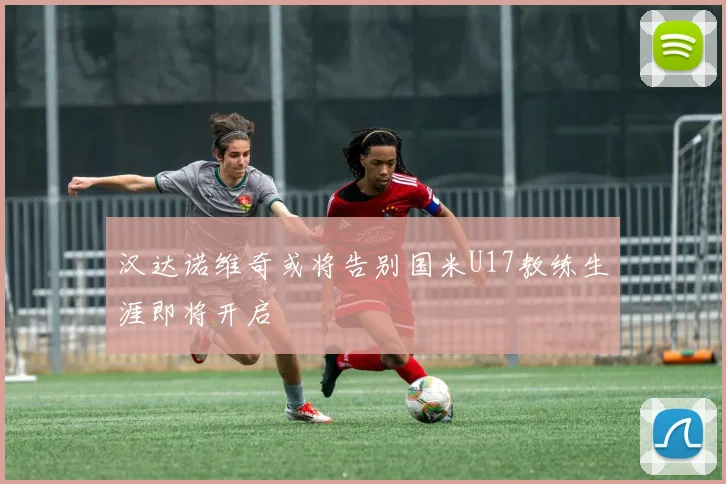 汉达诺维奇或将告别国米U17教练生涯即将开启