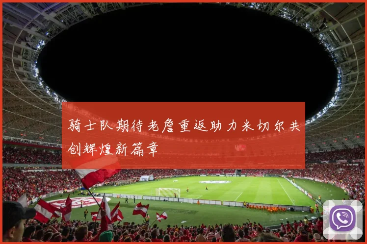 骑士队期待老詹重返助力米切尔共创辉煌新篇章