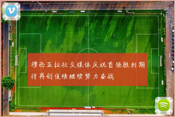 穆西亚拉社交媒体庆祝首场胜利期待再创佳绩继续努力奋战